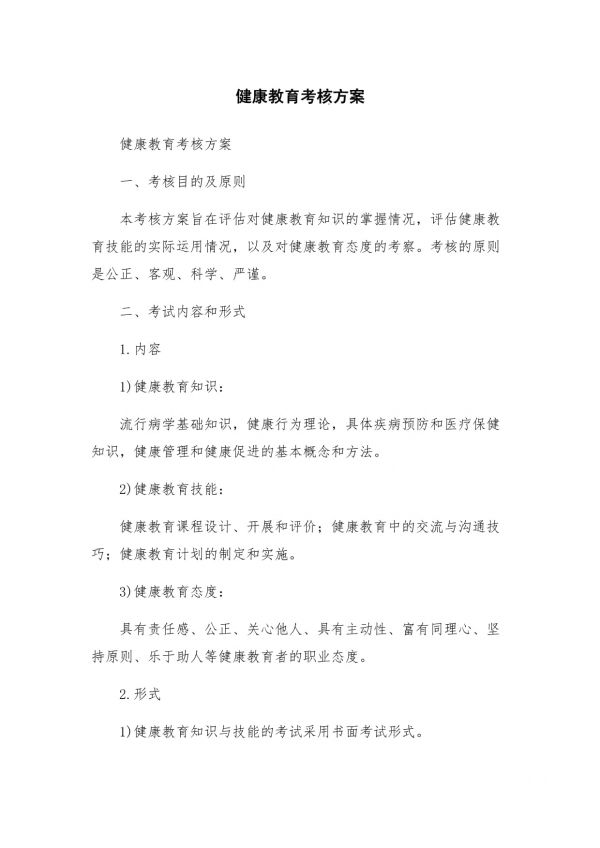 健康教育考核方案_第1页