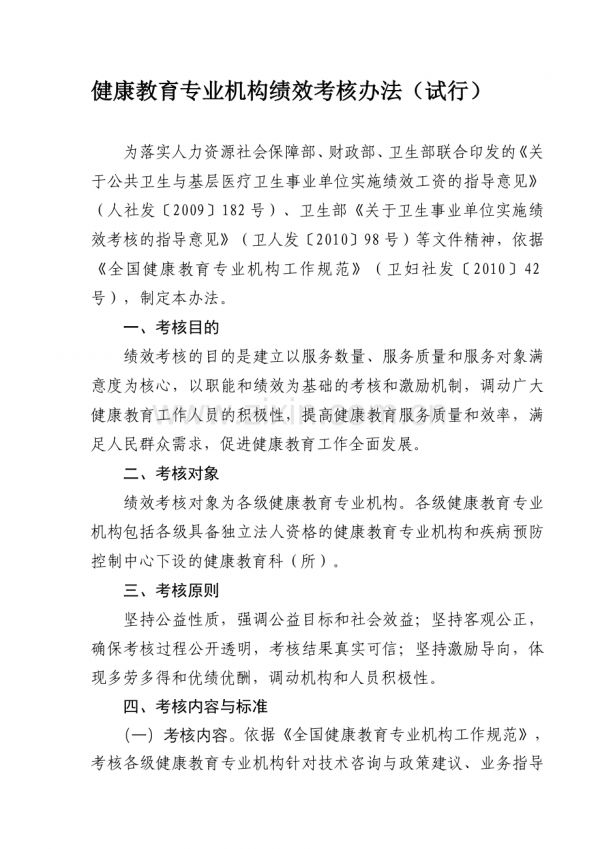 卫生部健康教育专业绩效考核办法..doc_第1页