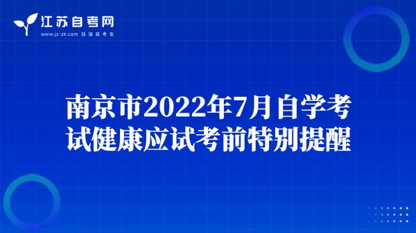南京市2022年7月自学考试健康应试考前特别提醒
