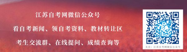 江苏自考网微信公众号