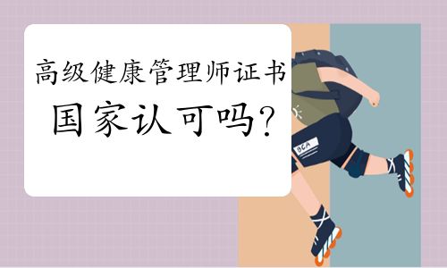 高级健康管理师证书国家认可吗？