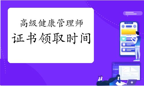 高级健康管理师证书领取时间