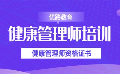 固原报名健康管理师证书需要在机构申报吗