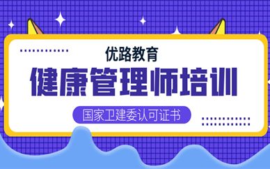 中山健康管理师教育培训机构