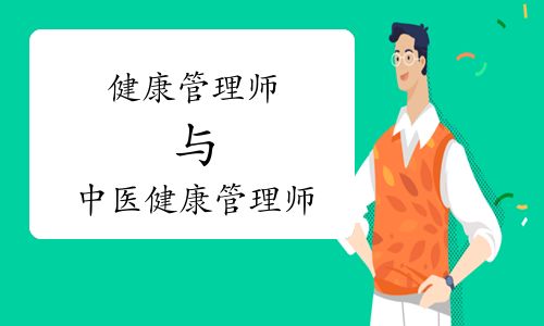 健康管理师与中医健康管理师的区别