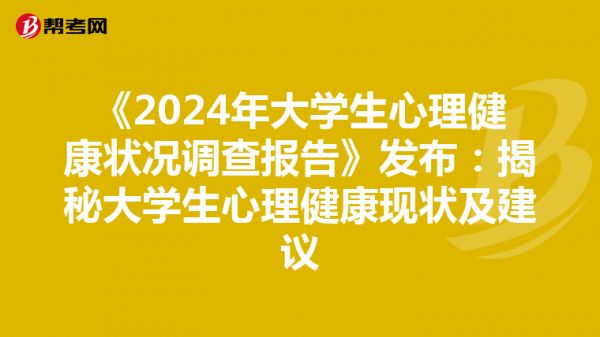 《2024年大学生心理健康状况调查报告》发布：揭秘大学生心理健康现状及建议