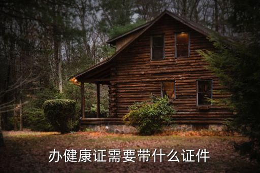 办健康证需要带什么证件