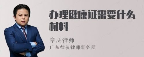 办理健康证需要什么材料