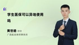 学生医保可以异地使用吗