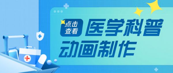 医学科普动画制作