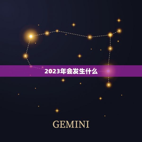 2023年会发生什么，2023年娱乐圈会发生的大事 第1张