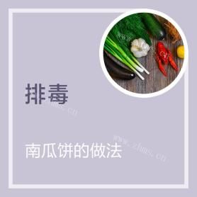 南瓜饼的做法
