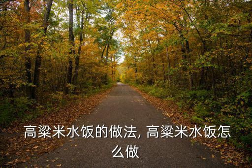  高粱米水饭的做法, 高粱米水饭怎么做
