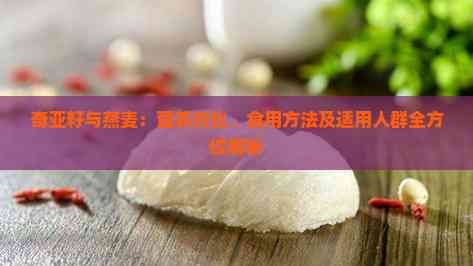 奇亚籽与燕麦：营养对比、食用方法及适用人群全方位解析