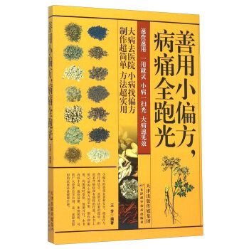 善用小偏方:病痛全跑光