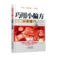 巧用小偏方 治病一本通 小偏方通俗易懂，一学就会。