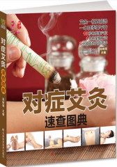 对症艾灸速查图典(试读本)(仅适用PC阅读)
