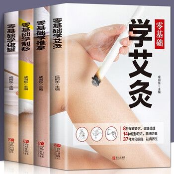 全4册零基础学艾灸+推拿+刮痧+拔罐全身穴位图书籍图解手法家用人体经络穴位书零基础学会艾灸对症按摩