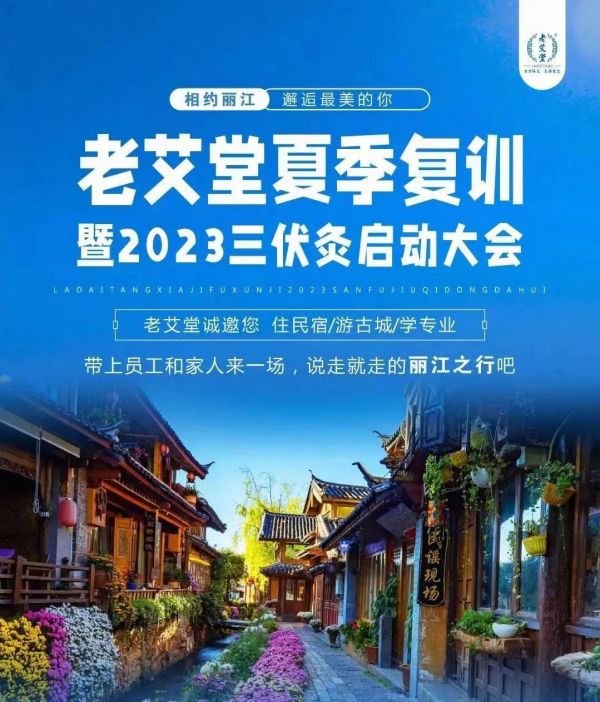 老艾堂艾灸养生馆加盟爆点揭秘——相约丽江520，艾的黄金时代