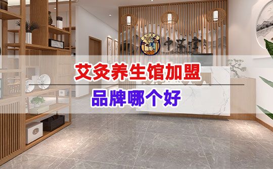 艾灸养生馆加盟品牌哪个好