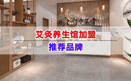 艾灸养生馆加盟推荐品牌
