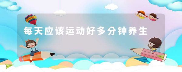 每天应该运动好多分钟养生