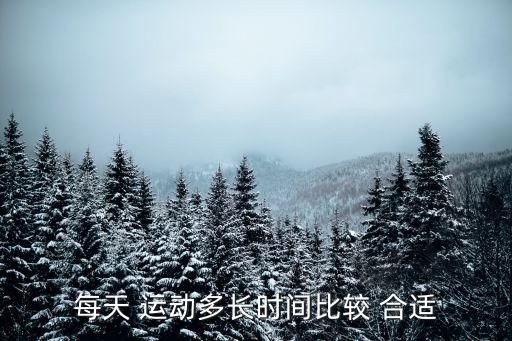 每天 运动多长时间比较 合适