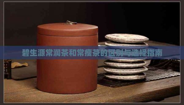 碧生源常润茶和常瘦茶的区别与选择指南