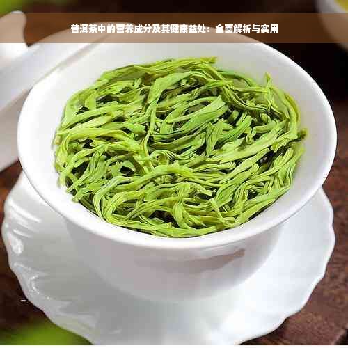 普洱茶中的营养成分及其健康益处：全面解析与实用