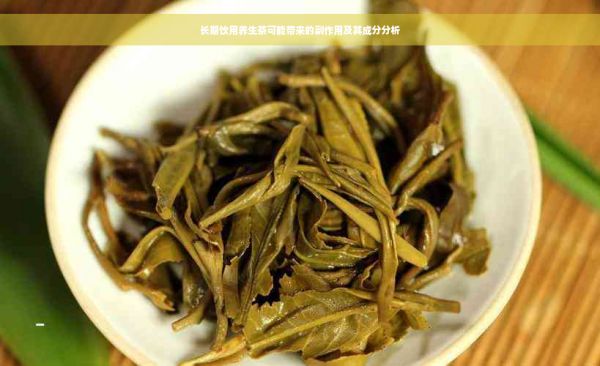 长期饮用养生茶可能带来的副作用及其成分分析