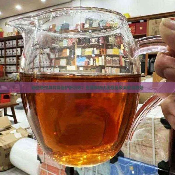 哪些茶饮具有降脂护肝功效？全面解析优质茶品及其健康益处