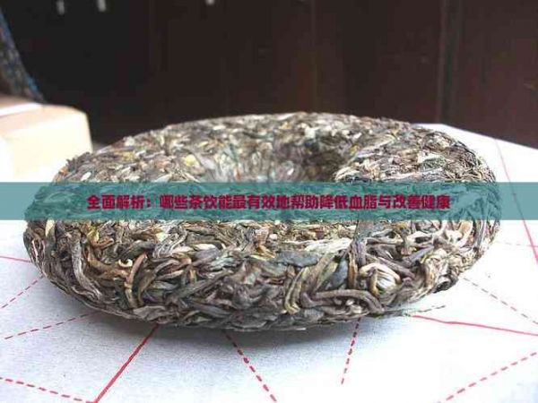 全面解析：哪些茶饮能最有效地帮助降低血脂与改善健康