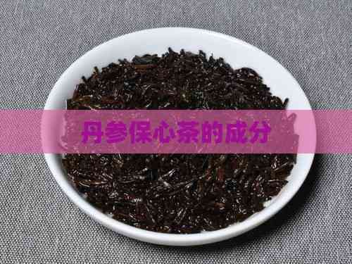 丹参保心茶的成分