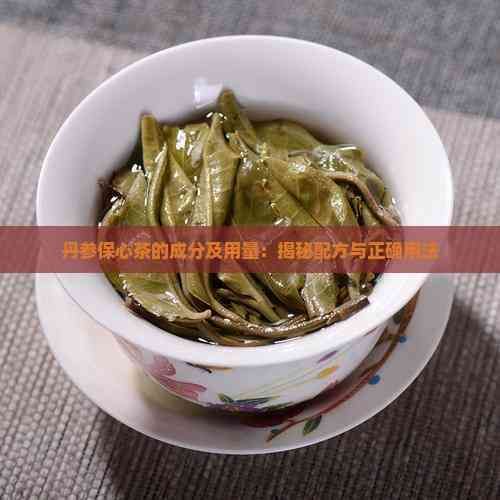 丹参保心茶的成分及用量：揭秘配方与正确用法