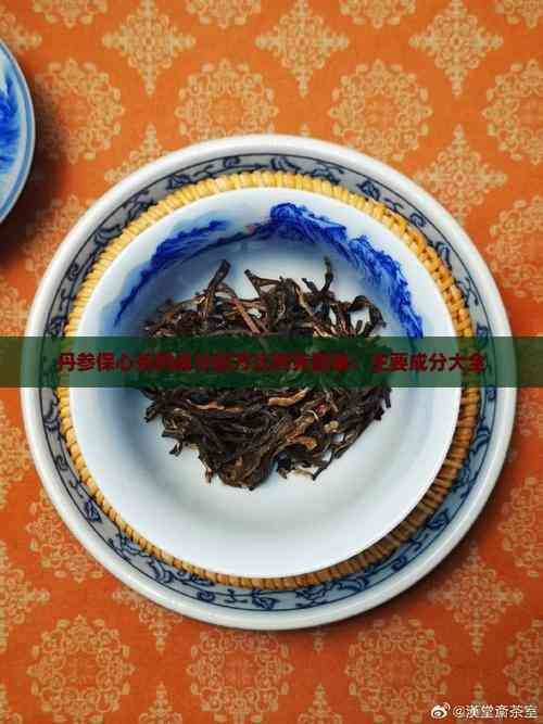 丹参保心茶的成分配方比例克数表：主要成分大全