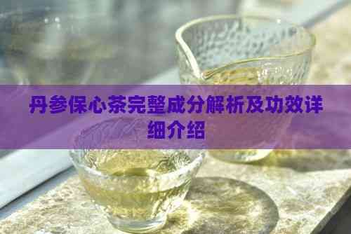 丹参保心茶完整成分解析及功效详细介绍