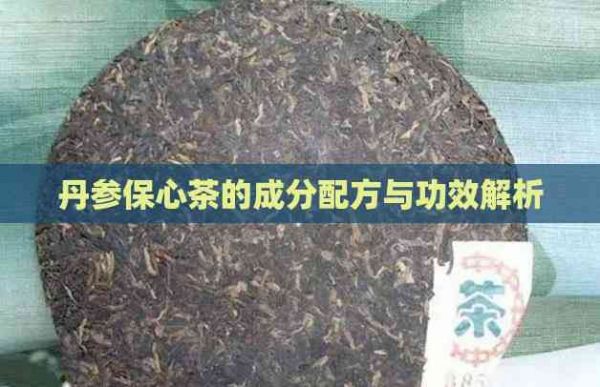 丹参保心茶的成分配方与功效解析