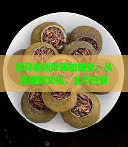 探究老班章茶的益处：从健康到文化，全方位解析饮用老班章的益处
