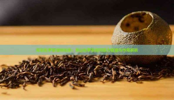 探究松萝茶独特功效：黄山松萝茶如何助力健康与作用解析