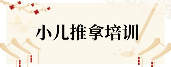 太原市小儿推拿培训班：从穴位辨识到实操手法，系统学透绿色疗法，给孩子温柔守护