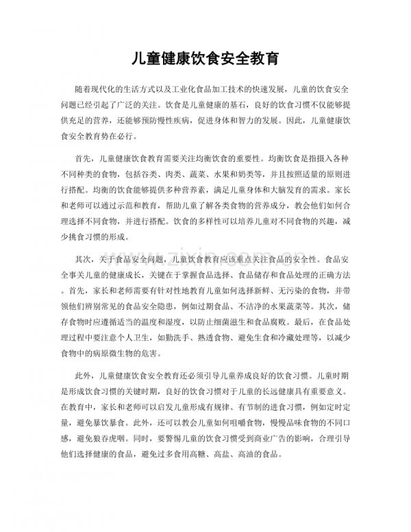 儿童健康饮食安全教育.docx_第1页