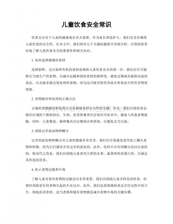 儿童饮食安全常识.docx_第1页