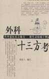 《外科十三方考》