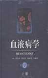 《血液病学》