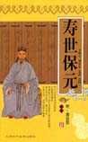 《寿世保元》