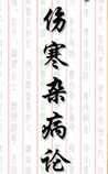 《伤寒杂病论》