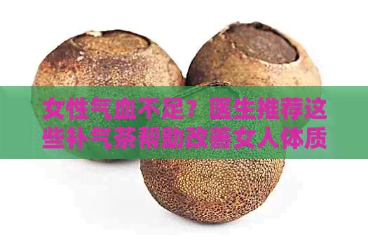 女性气血不足？医生推荐这些补气茶帮助改善女人体质