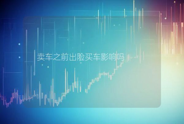 卖车之前出险买车影响吗