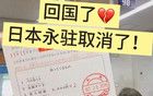 回国了！永住被取消了？