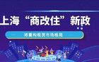 上海“商改住”新政，将重构租赁市场格局
